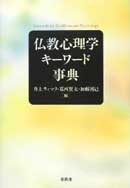 仏教心理学キーワード事典　(分担執筆)