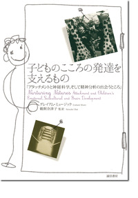 『子どものこころの発達を支えるもの』誠信書房