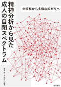 精神分析から見た成人の自閉スペクトラム