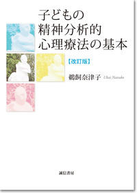 『子どもの精神分析的心理療法の基本＜改訂版＞』誠信書房