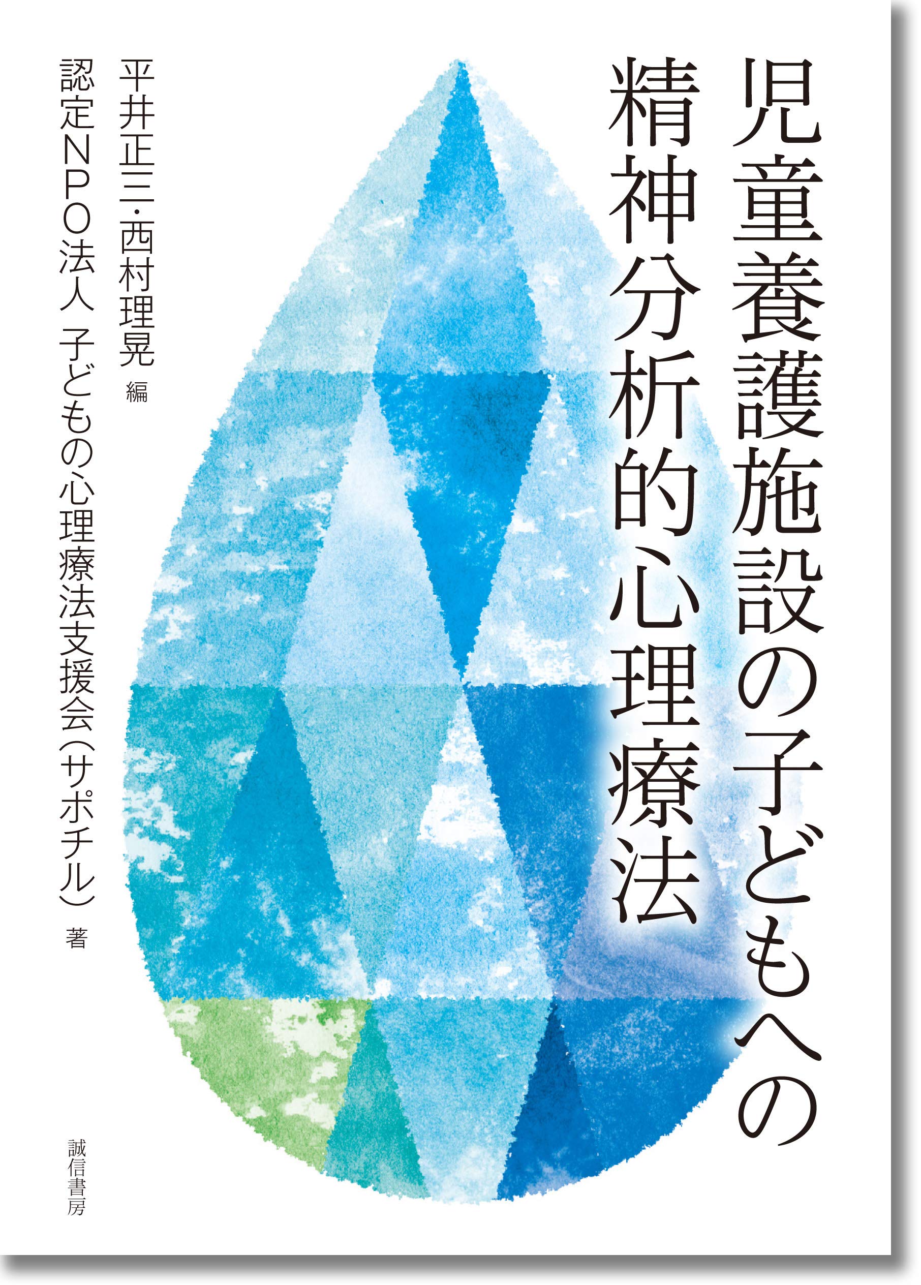 『子どものこころの発達を支えるもの』誠信書房