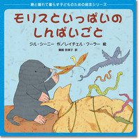 『モリスといっぱいのしんぱいごと』誠信書房