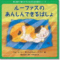 『ルーファスのあんしんできるばしょ』誠信書房