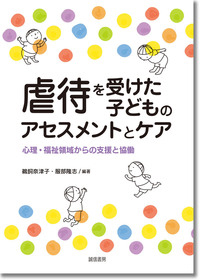 虐待を受けた子どものアセスメントとケア