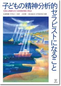 子どもの精神分析的セラピストになること（分担執筆）