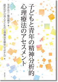 子どもと青年の精神分析的心理療法のアセスメント（分担執筆）