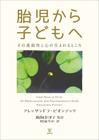 胎児から子どもへ その連続性と心の生まれるところ