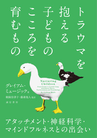 トラウマを抱える子どものこころを育むもの