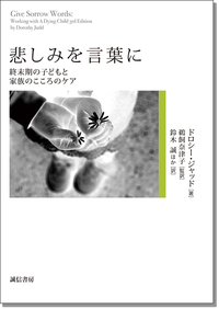 悲しみを言葉に 終末期の子どもと家族のこころのケア