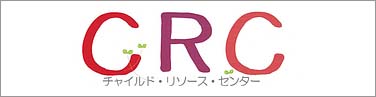 CRC(チャイルドリソースセンター)